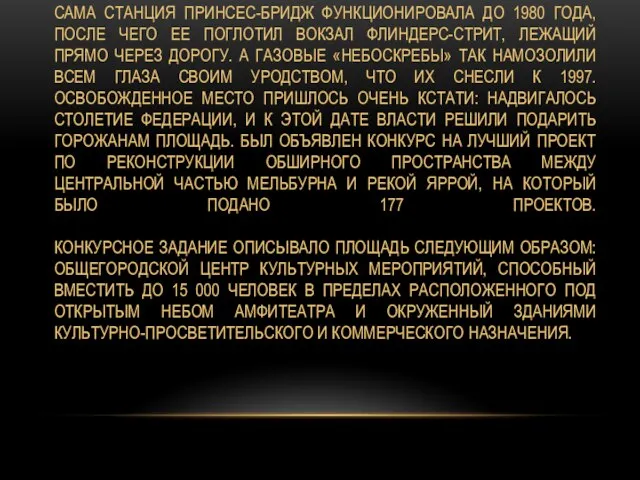 САМА СТАНЦИЯ ПРИНСЕС-БРИДЖ ФУНКЦИОНИРОВАЛА ДО 1980 ГОДА, ПОСЛЕ ЧЕГО ЕЕ ПОГЛОТИЛ