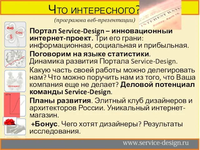 Что интересного? (программа веб-презентации) Портал Service-Design – инновационный интернет-проект. Три его