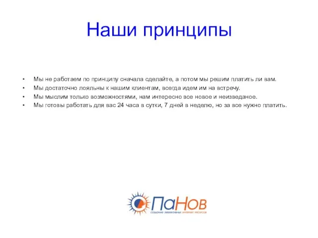 Наши принципы Мы не работаем по принципу сначала сделайте, а потом