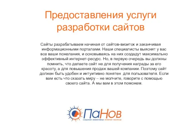 Предоставления услуги разработки сайтов Сайты разрабатываем начиная от сайтов-визиток и заканчивая