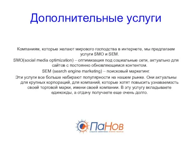 Дополнительные услуги Компаниям, которые желают мирового господства в интернете, мы предлагаем