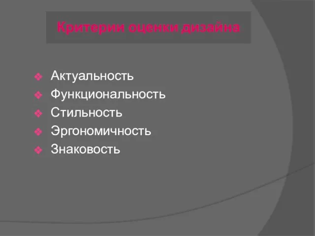 Актуальность Функциональность Стильность Эргономичность Знаковость Критерии оценки дизайна