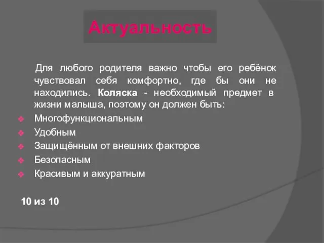 Актуальность Для любого родителя важно чтобы его ребёнок чувствовал себя комфортно,