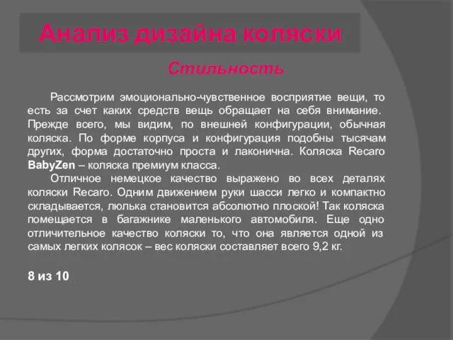 Анализ дизайна коляски Рассмотрим эмоционально-чувственное восприятие вещи, то есть за счет