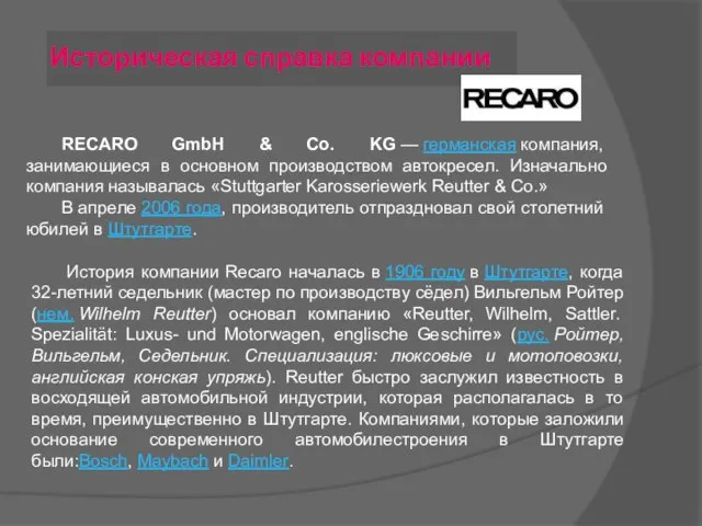 Историческая справка компании RECARO GmbH & Co. KG — германская компания,
