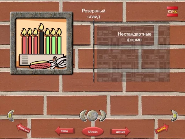 Резервный слайд Нестандартные формы