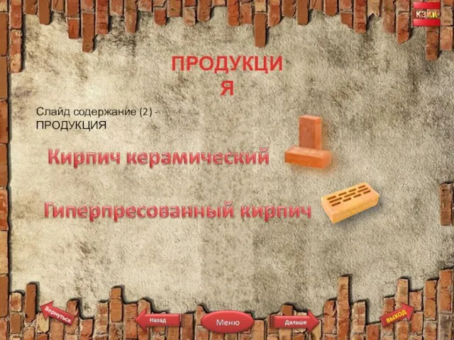 Слайд содержание (2) -ПРОДУКЦИЯ ПРОДУКЦИЯ