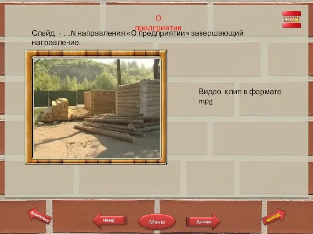 О предприятии Слайд - …N направления «О предприятии» завершающий направление. Видео клип в формате mpg