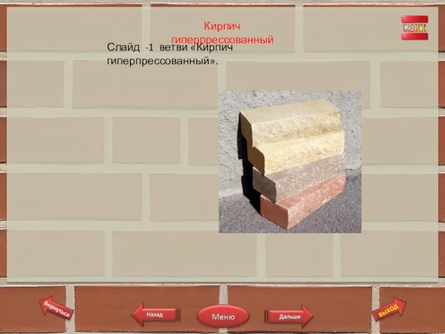 Кирпич гиперпрессованный Слайд -1 ветви «Кирпич гиперпрессованный».