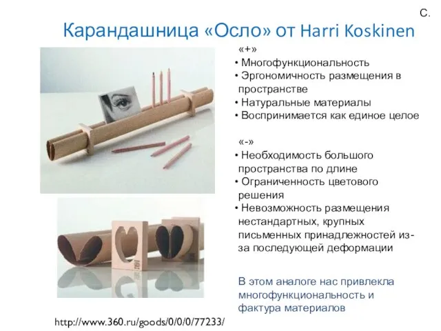 Карандашница «Осло» от Harri Koskinen http://www.360.ru/goods/0/0/0/77233/ «+» Многофункциональность Эргономичность размещения в