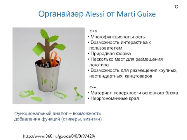 Органайзер Alessi от Marti Guixe http://www.360.ru/goods/0/0/0/97429/ «+» Многофункциональность Возможность интерактива с