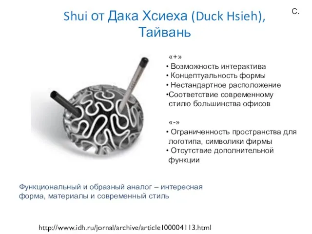 Shui от Дака Хсиеха (Duck Hsieh), Тайвань http://www.idh.ru/jornal/archive/article100004113.html «+» Возможность интерактива