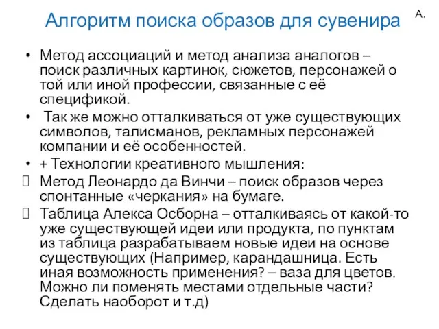 Алгоритм поиска образов для сувенира Метод ассоциаций и метод анализа аналогов