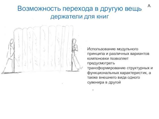 А. Использование модульного принципа и различных вариантов компоновки позволяет предусмотреть трансформирование