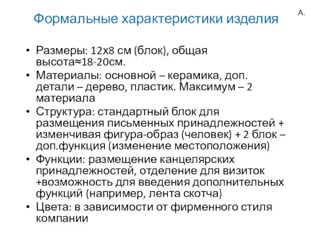 Формальные характеристики изделия Размеры: 12х8 см (блок), общая высота≈18-20см. Материалы: основной