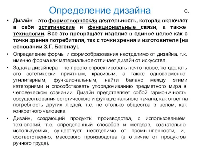 Определение дизайна Дизайн - это формотворческая деятельность, которая включает в себя