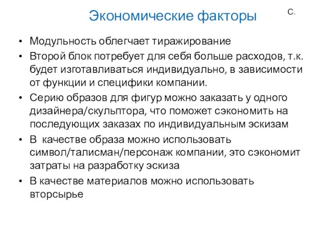 Экономические факторы Модульность облегчает тиражирование Второй блок потребует для себя больше