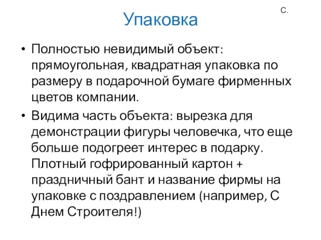 Упаковка Полностью невидимый объект: прямоугольная, квадратная упаковка по размеру в подарочной