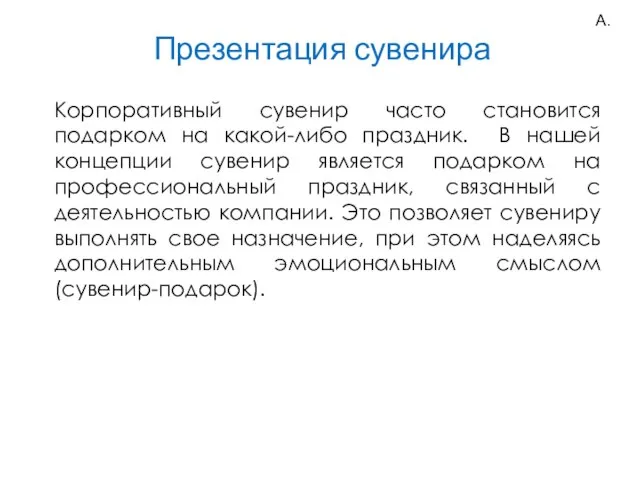 Презентация сувенира Корпоративный сувенир часто становится подарком на какой-либо праздник. В