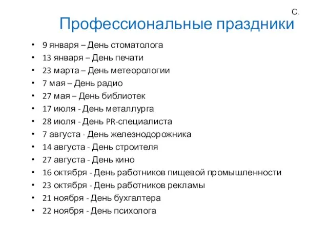 Профессиональные праздники 9 января – День стоматолога 13 января – День