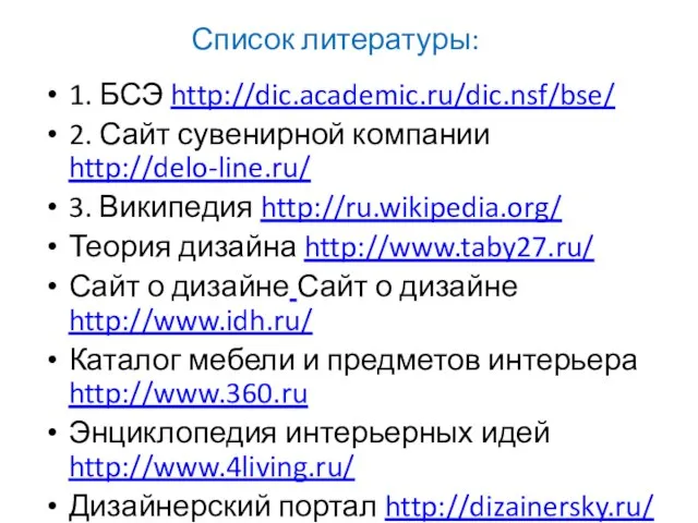 Список литературы: 1. БСЭ http://dic.academic.ru/dic.nsf/bse/ 2. Сайт сувенирной компании http://delo-line.ru/ 3.