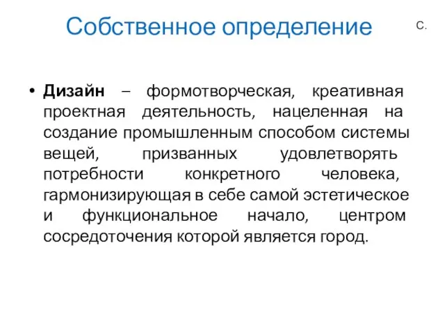 Собственное определение Дизайн – формотворческая, креативная проектная деятельность, нацеленная на создание