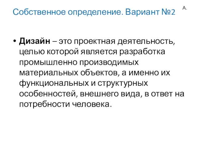 Собственное определение. Вариант №2 Дизайн – это проектная деятельность, целью которой