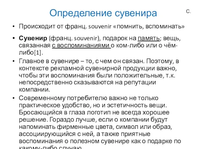 Определение сувенира С. Происходит от франц. souvenir «помнить, вспоминать» Сувенир (франц.