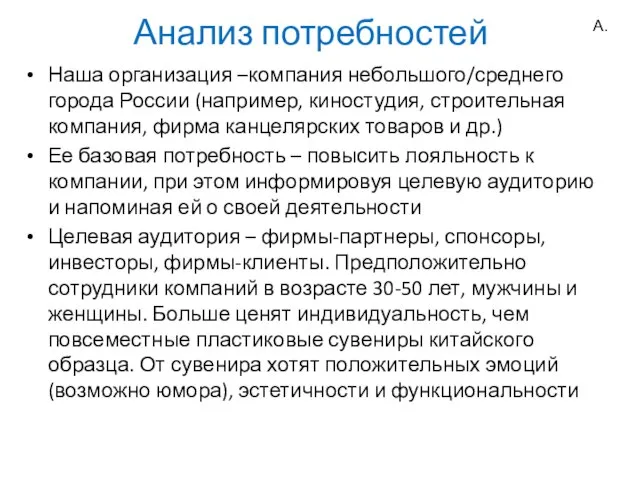 Анализ потребностей Наша организация –компания небольшого/среднего города России (например, киностудия, строительная