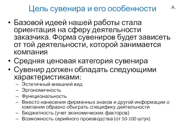 Цель сувенира и его особенности Базовой идеей нашей работы стала ориентация