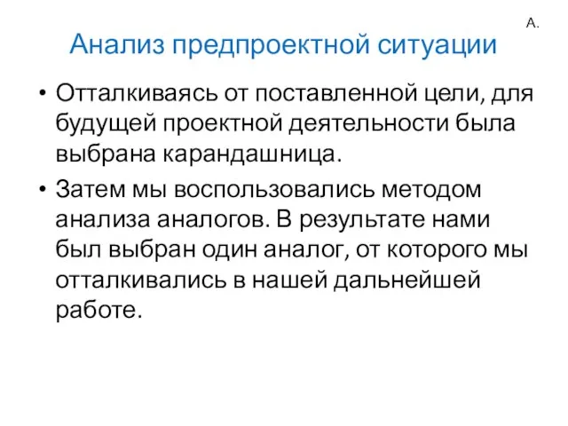 Анализ предпроектной ситуации Отталкиваясь от поставленной цели, для будущей проектной деятельности