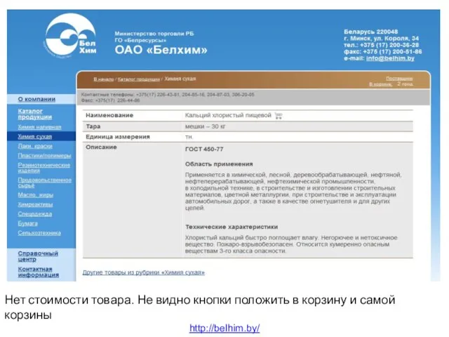 Области Нет стоимости товара. Не видно кнопки положить в корзину и самой корзины http://belhim.by/