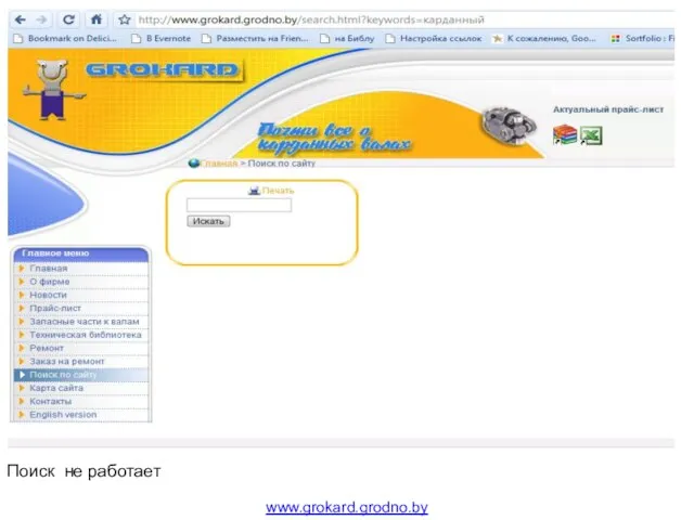 Области Поиск не работает www.grokard.grodno.by