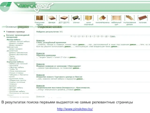 Области В результатах поиска первыми выдаются не самые релевантные страницы http://www.pinskdrev.by/