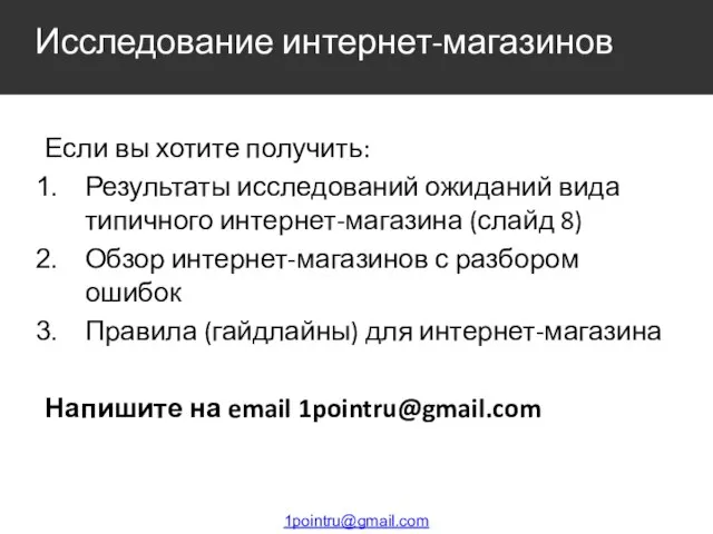 Исследование интернет-магазинов 1pointru@gmail.com Если вы хотите получить: Результаты исследований ожиданий вида