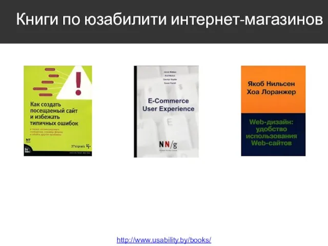 Книги по юзабилити интернет-магазинов http://www.usability.by/books/