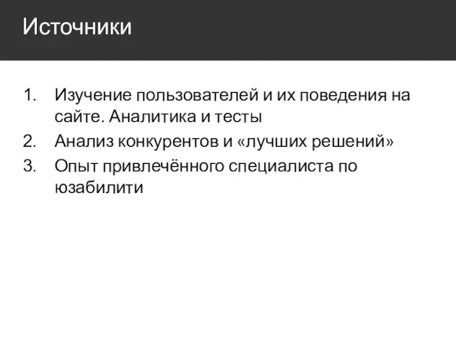 Изучение пользователей и их поведения на сайте. Аналитика и тесты Анализ