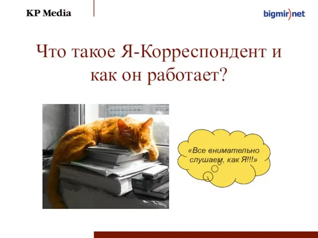 Что такое Я-Корреспондент и как он работает? «Все внимательно слушаем, как Я!!!»