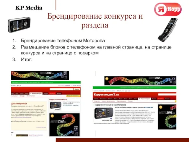 Брендирование конкурса и раздела Брендирование телефоном Моторола Размещение блоков с телефоном