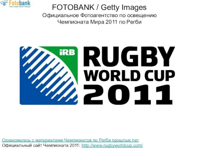 FOTOBANK / Getty Images Официальное Фотоагентство по освещению Чемпионата Мира 2011