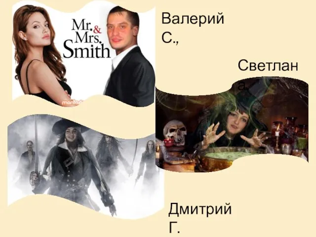 Валерий С., Светлана, Дмитрий Г.