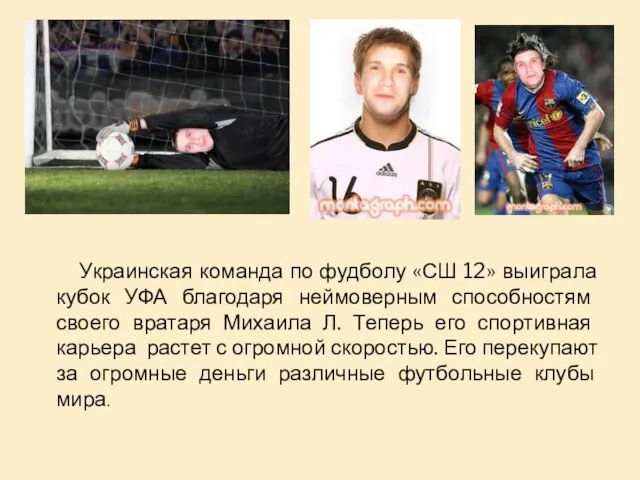 Украинская команда по фудболу «СШ 12» выиграла кубок УФА благодаря неймоверным