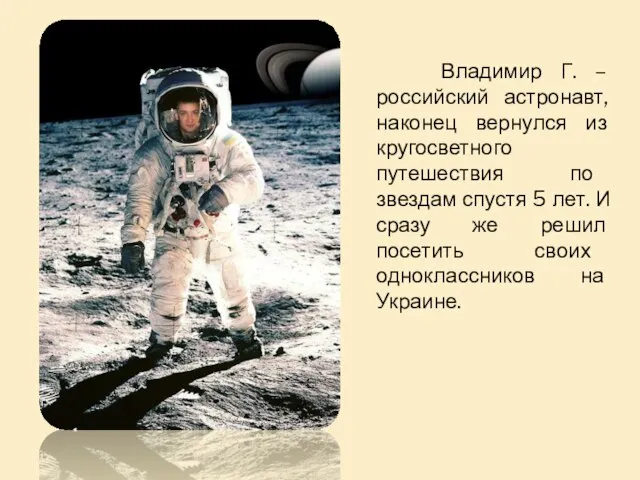 Владимир Г. – российский астронавт, наконец вернулся из кругосветного путешествия по