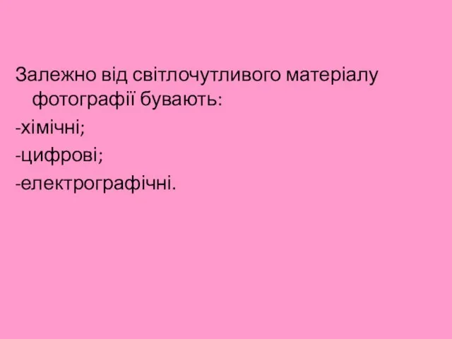 Залежно від світлочутливого матеріалу фотографії бувають: -хімічні; -цифрові; -електрографічні.