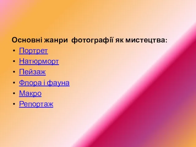 Основні жанри фотографії як мистецтва: Портрет Натюрморт Пейзаж Флора і фауна Макро Репортаж