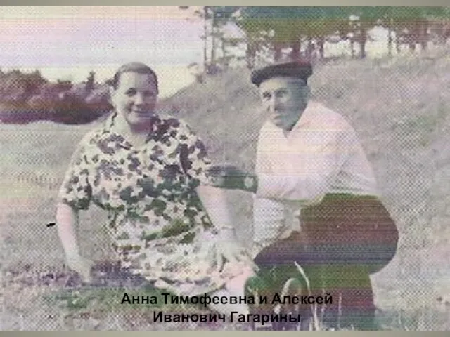 Анна Тимофеевна и Алексей Иванович Гагарины