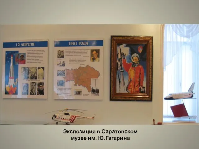 Экспозиция в Саратовском музее им. Ю.Гагарина