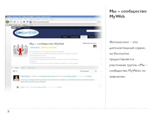 Мы – сообщество MyWeb Фотохостинг – это дополнительный сервис, он бесплатно