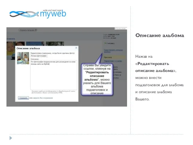 Описание альбома Нажав на «Редактировать описание альбома», можно внести подзаголовок для альбома и описание альбома Вашего.