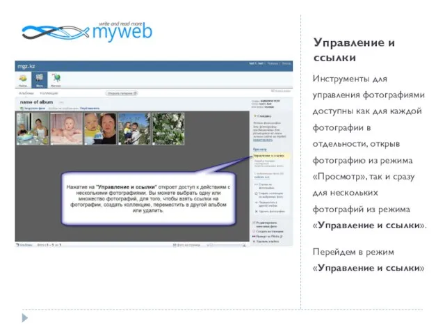 Управление и ссылки Инструменты для управления фотографиями доступны как для каждой